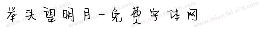 举头望明月字体转换