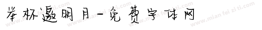 举杯邀明月字体转换