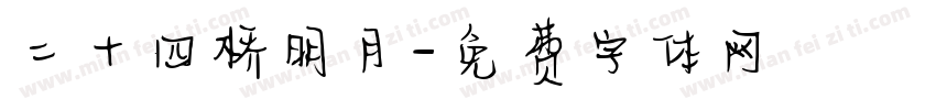 二十四桥明月字体转换