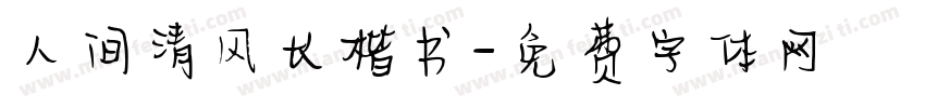 人间清风长楷书字体转换
