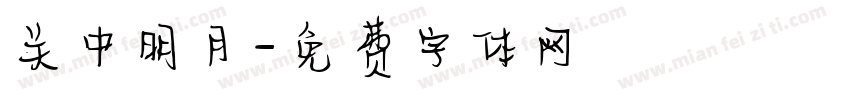 关中明月字体转换