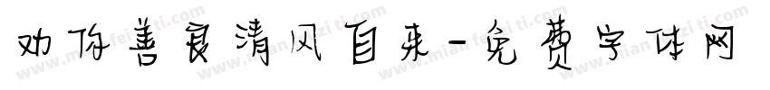 劝你善良清风自来字体转换