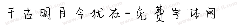 千古明月今犹在字体转换