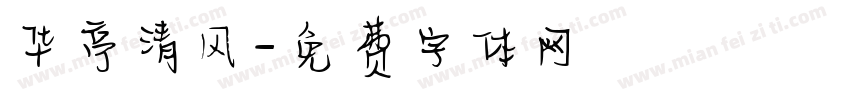 华亭清风字体转换