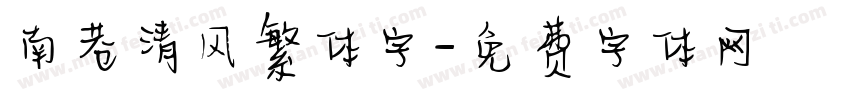 南巷清风繁体字字体转换