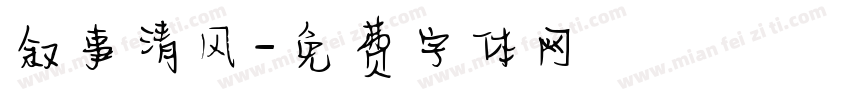 叙事清风字体转换