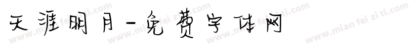 天涯明月字体转换