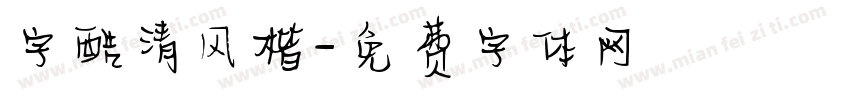 字酷清风楷字体转换