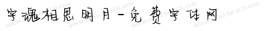 字魂相思明月字体转换