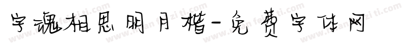 字魂相思明月楷字体转换