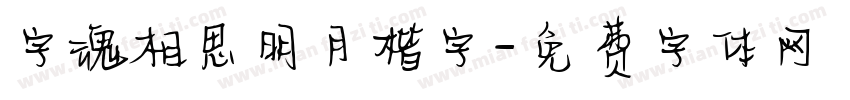 字魂相思明月楷字字体转换