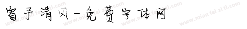 寄予清风字体转换