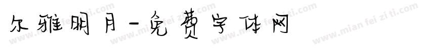 尔雅明月字体转换