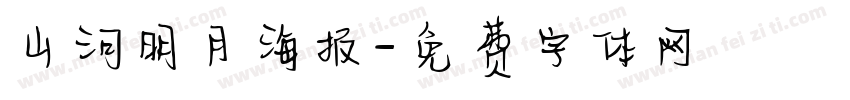 山河明月海报字体转换