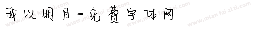 我以明月字体转换