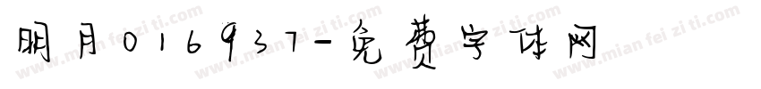 明月016937字体转换