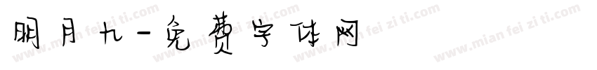 明月九字体转换