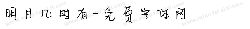 明月几时有字体转换