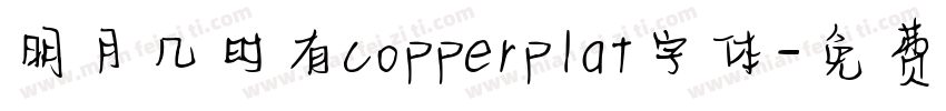 明月几时有copperplat字体字体转换
