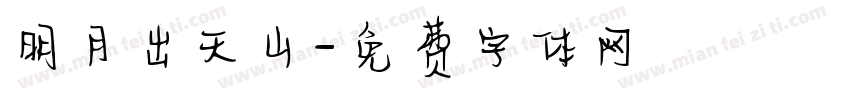 明月出天山字体转换