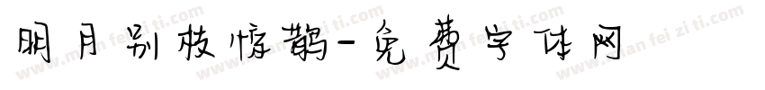 明月别枝惊鹊字体转换