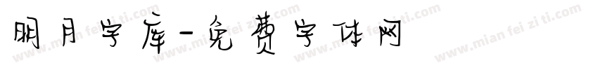 明月字库字体转换