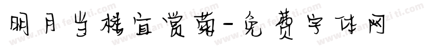 明月当楼宜赏菊字体转换