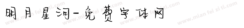 明月星河字体转换