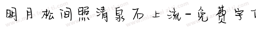 明月松间照清泉石上流字体转换