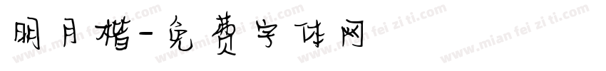 明月楷字体转换