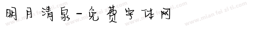 明月清泉字体转换