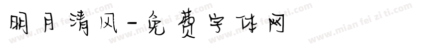 明月清风字体转换