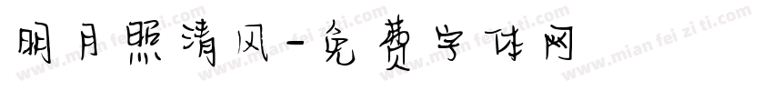 明月照清风字体转换