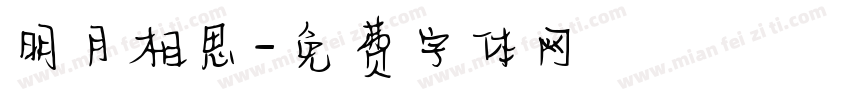 明月相思字体转换