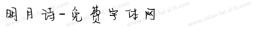 明月诗字体转换