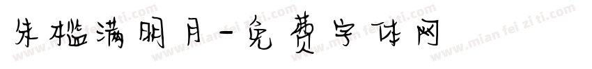 朱槛满明月字体转换