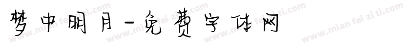 梦中明月字体转换