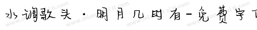 水调歌头·明月几时有字体转换