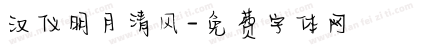 汉仪明月清风字体转换