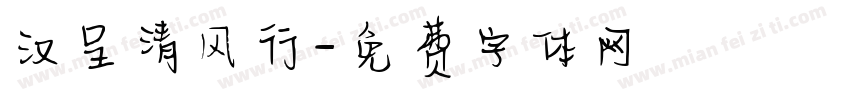 汉呈清风行字体转换