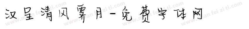汉呈清风霁月字体转换