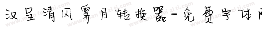 汉呈清风霁月转换器字体转换