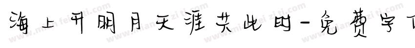 海上升明月天涯共此时字体转换