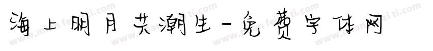 海上明月共潮生字体转换