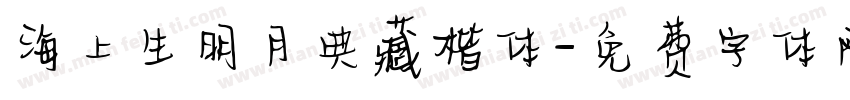 海上生明月典藏楷体字体转换