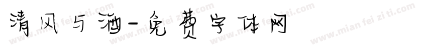 清风与酒字体转换