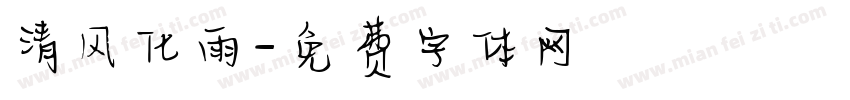 清风化雨字体转换