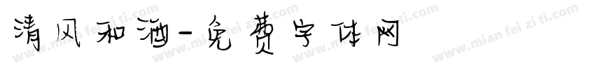 清风和酒字体转换