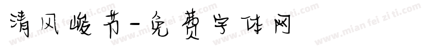 清风峻节字体转换