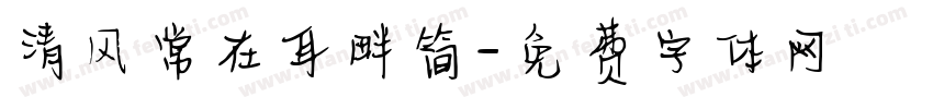 清风常在耳畔简字体转换